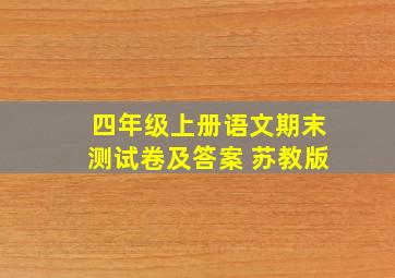 四年级上册语文期末测试卷及答案 苏教版